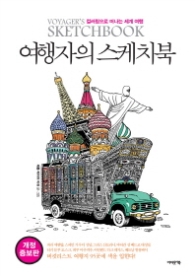 여행자의 스케치북 : 컬러링으로 떠나는 세계 여행 [개정증보판]